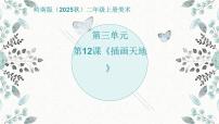 小学美术岭南版（2024）二年级上册（2024））第三单元 经典永流传第12课 插画天地优秀ppt课件