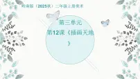 小学美术岭南版（2024）二年级上册（2024））第三单元 经典永流传第12课 插画天地优秀ppt课件