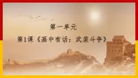 岭南版（2024）第1课 画中有话：武装斗争一等奖课件ppt