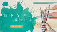 小学美术岭南版（2024）三年级上册（2024）欣赏 新学期第1课 画中有话：武装斗争教学课件ppt