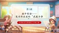 小学美术岭南版（2024）三年级上册（2024）第1课 画中有话：武装斗争公开课课件ppt