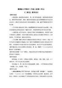 小学美术冀美版（2024）三年级上册（2024）第3单元  色彩实验室第1课 三原色教学设计