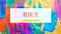 美术二年级上册（2024）第2课 看医生教学课件ppt