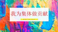 小学美术湘美版（2024）三年级上册（2024）第2课 我为集体做贡献教学ppt课件