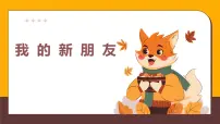 人美版（2024）一年级上册（2024）我的新朋友精品课件ppt