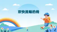 小学美术人美版（2024）一年级上册（2024）欢快流畅的线优秀课件ppt