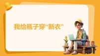 人美版（2024）一年级上册（2024）我给瓶子穿新衣获奖ppt课件