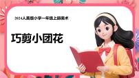 小学美术人美版（2024）一年级上册（2024）巧剪小团花优质课课件ppt