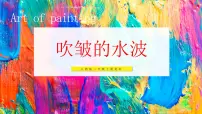 小学美术人教版（2024）二年级上册（2024）第4课 吹皱的水波教学ppt课件