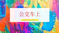 小学美术第3课 公交车上教学ppt课件