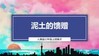 小学美术人美版（2024）三年级上册（2024）3. 泥土的馈赠教学ppt课件