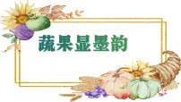 人美版（2024）三年级上册（2024）第二单元 蔬果墨香2. 蔬果显墨韵完整版课件ppt