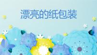 人美版（2024）1. 漂亮的纸包装优质课件ppt