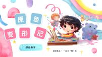 人美版（2024）三年级上册（2024）2. 原色变形记精品ppt课件