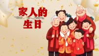 美术三年级上册（2024）2. 家人的生日公开课ppt课件