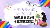 小学美术人美版（2024）三年级上册（2024）1. 红黄蓝交响课文配套课件ppt