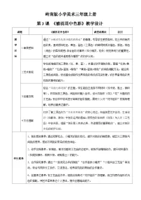 小学美术岭南版（2024）三年级上册（2024）第3课 捕捉花中的色彩教学设计及反思