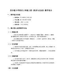 小学美术苏少版（2024）三年级上册（2024）第一单元 美术大家庭第2课 美术与生活精品教学设计及反思