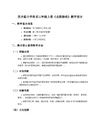 小学美术苏少版（2024）三年级上册（2024）第二单元 色彩的碰撞第2课 点彩游戏精品教案