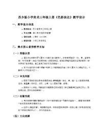 小学美术苏少版（2024）三年级上册（2024）第3课 色彩表达精品教学设计及反思