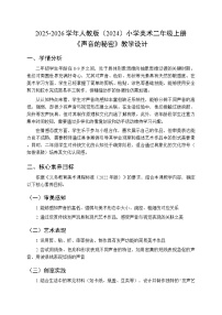美术二年级上册（2024）第三单元  我是小工匠第2课 声音的秘密教案
