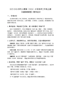 小学美术人教版（2024）二年级上册（2024）第3课 福叠绵绵意教学设计