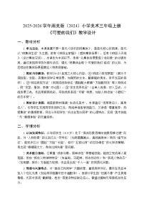 湘美版（2024）三年级上册（2024）第1课 可爱的我们教学设计