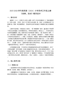 湘美版（2024）三年级上册（2024）第3课 老师，您好教案