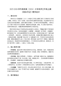 湘美版（2024）三年级上册（2024）第3课 周末日记教案及反思