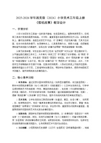 湘美版（2024）三年级上册（2024）第2课 剪纸故事教学设计及反思