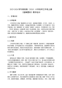 湘美版（2024）三年级上册（2024）第五单元  趣画故事第1课 趣味图形教案设计