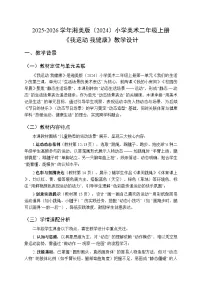 小学美术湘美版（2024）二年级上册（2024）第1课 我运动 我健康教学设计