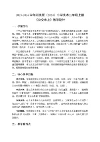 小学美术湘美版（2024）二年级上册（2024）第3课 公交车上教案设计