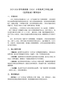 湘美版（2024）二年级上册（2024）第一单元  我们的生活第5课 左邻右舍教案