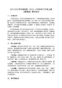 小学美术湘美版（2024）二年级上册（2024）第4课 邀请函教案