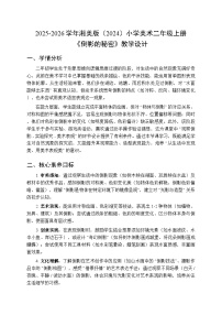 小学美术湘美版（2024）二年级上册（2024）第2课  倒影的秘密教学设计