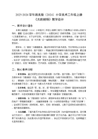 湘美版（2024）二年级上册（2024）第5课 光的剧场教学设计