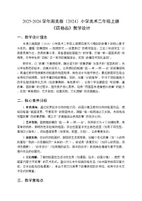 湘美版（2024）二年级上册（2024）第3课 四格画教学设计