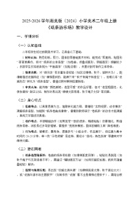 湘美版（2024）二年级上册（2024）第2课 纸条游乐场教学设计