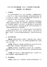 湘美版（2024）二年级上册（2024）第3课 挑战第一次教学设计