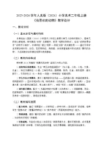 小学美术第三单元 动物好朋友2. 我喜欢的动物教案设计