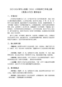 小学美术人美版（2024）二年级上册（2024）3. 秀秀小手艺教学设计