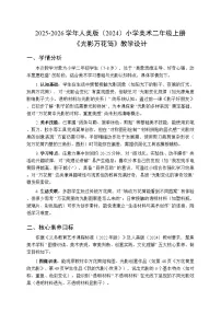 人美版（2024）二年级上册（2024）3. 光影万花筒教学设计及反思