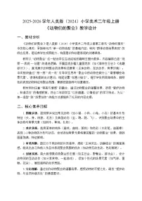 人美版（2024）二年级上册（2024）3. 小动物大聚会教案设计