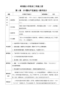 岭南版（2024）二年级上册（2024））第1课  看图讲故事：中国共产党的诞生教案
