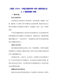 人美版（2024）一年级上册（2024）我的新朋友教案设计