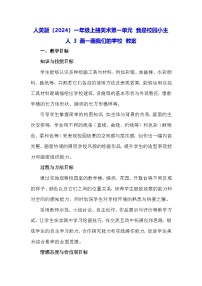 人美版（2024）一年级上册（2024）画一画我们的学校教案设计