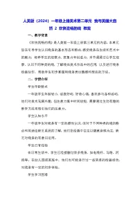 人美版（2024）一年级上册（2024）欢快流畅的线教案设计