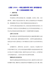 小学美术人美版（2024）一年级上册（2024）涂涂抹抹的快乐教学设计