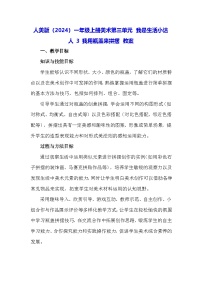 人美版（2024）一年级上册（2024）我用瓶盖来拼摆教案设计